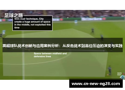 英超球队战术创新与应用案例分析：从反击战术到高位压迫的演变与实践