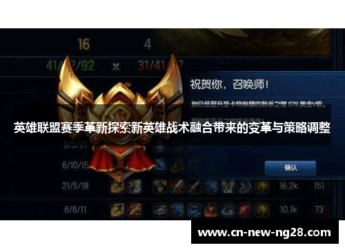 英雄联盟赛季革新探索新英雄战术融合带来的变革与策略调整 英雄联盟赛季革新探索新英雄战术融合带来的变革与策略调整