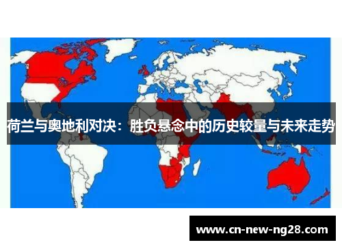 荷兰与奥地利对决:胜负悬念中的历史较量与未来走势 荷兰与奥地利对决:胜负悬念中的历史较量与未来走势