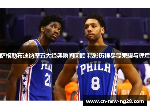 萨格勒布迪纳摩五大经典瞬间回顾 精彩历程尽显荣耀与辉煌 萨格勒布迪纳摩五大经典瞬间回顾 精彩历程尽显荣耀与辉煌