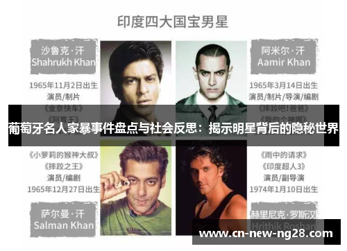 葡萄牙名人家暴事件盘点与社会反思:揭示明星背后的隐秘世界 葡萄牙名人家暴事件盘点与社会反思:揭示明星背后的隐秘世界