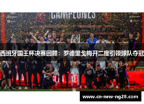 西班牙国王杯决赛回顾:罗德里戈梅开二度引领球队夺冠 西班牙国王杯决赛回顾:罗德里戈梅开二度引领球队夺冠