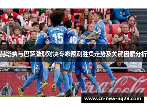 赫塔费与巴萨激烈对决专家预测胜负走势及关键因素分析