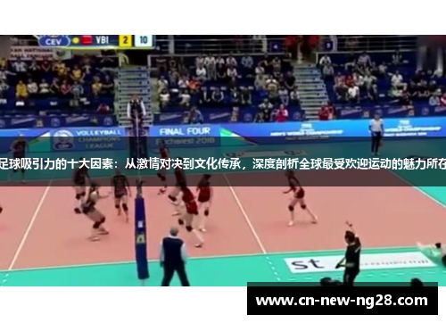 足球吸引力的十大因素:从激情对决到文化传承,深度剖析全球最受欢迎运动的魅力所在 足球吸引力的十大因素:从激情对决到文化传承,深度剖析全球最受欢迎运动的魅力所在