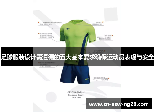 足球服装设计需遵循的五大基本要求确保运动员表现与安全 足球服装设计需遵循的五大基本要求确保运动员表现与安全