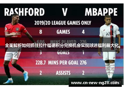 全面解析如何抓住拉什福德积分兑换机会实现球迷福利最大化 全面解析如何抓住拉什福德积分兑换机会实现球迷福利最大化