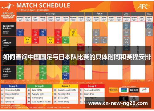如何查询中国国足与日本队比赛的具体时间和赛程安排 如何查询中国国足与日本队比赛的具体时间和赛程安排