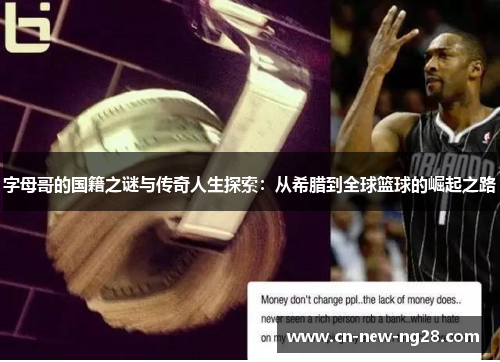 字母哥的国籍之谜与传奇人生探索:从希腊到全球篮球的崛起之路 字母哥的国籍之谜与传奇人生探索:从希腊到全球篮球的崛起之路