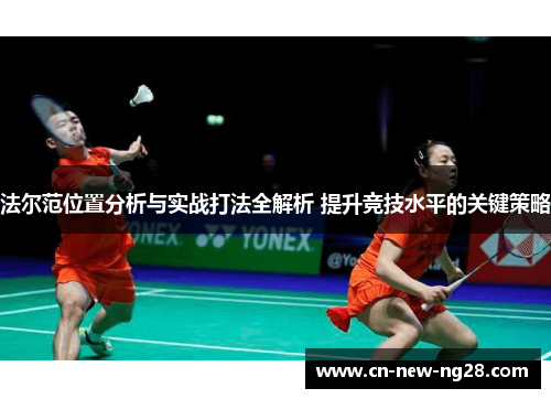 法尔范位置分析与实战打法全解析 提升竞技水平的关键策略