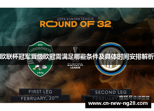 欧联杯冠军晋级欧冠需满足哪些条件及具体时间安排解析 欧联杯冠军晋级欧冠需满足哪些条件及具体时间安排解析