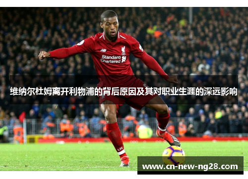 维纳尔杜姆离开利物浦的背后原因及其对职业生涯的深远影响