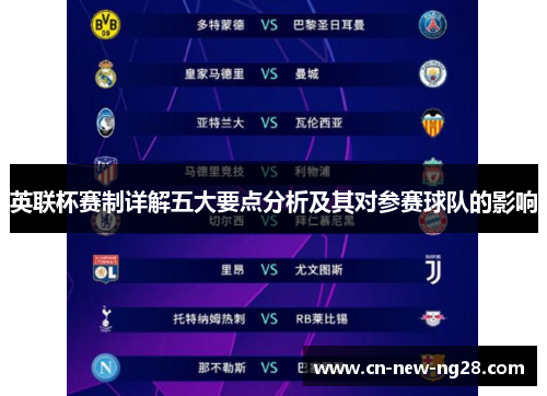 英联杯赛制详解五大要点分析及其对参赛球队的影响 英联杯赛制详解五大要点分析及其对参赛球队的影响