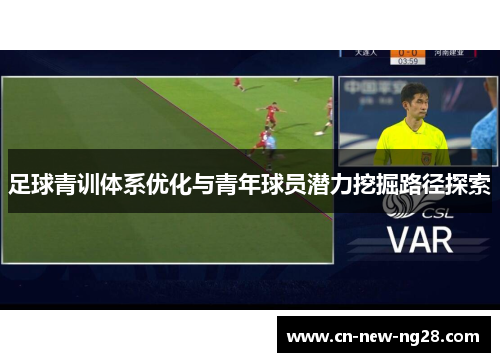 足球青训体系优化与青年球员潜力挖掘路径探索