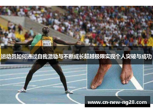 运动员如何通过自我激励与不断成长超越极限实现个人突破与成功 运动员如何通过自我激励与不断成长超越极限实现个人突破与成功