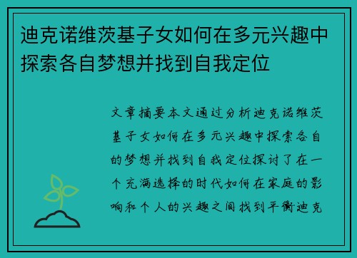 迪克诺维茨基子女如何在多元兴趣中探索各自梦想并找到自我定位 迪克诺维茨基子女如何在多元兴趣中探索各自梦想并找到自我定位