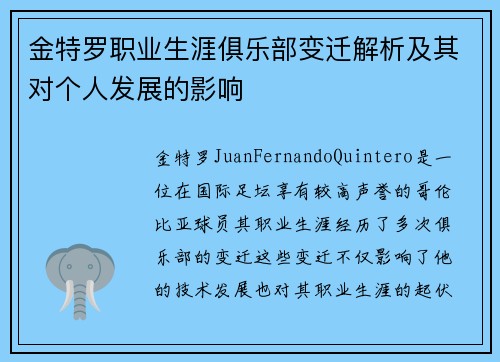 金特罗职业生涯俱乐部变迁解析及其对个人发展的影响 金特罗职业生涯俱乐部变迁解析及其对个人发展的影响