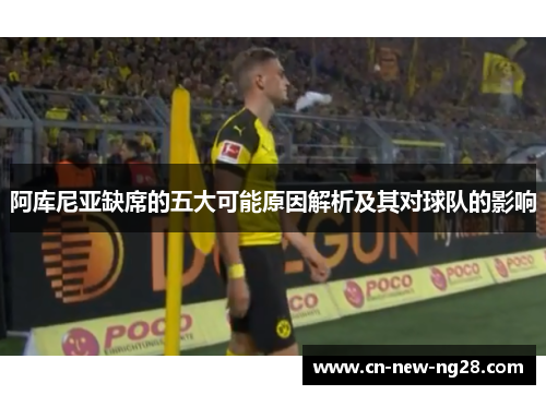 阿库尼亚缺席的五大可能原因解析及其对球队的影响