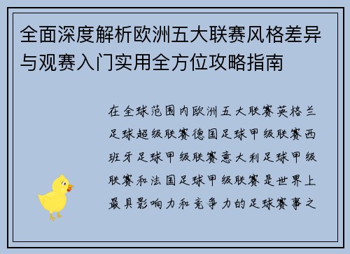 全面深度解析欧洲五大联赛风格差异与观赛入门实用全方位攻略指南