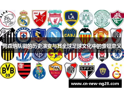 阿森纳队徽的历史演变与其全球足球文化中的象征意义 阿森纳队徽的历史演变与其全球足球文化中的象征意义