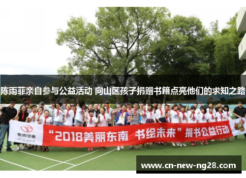 陈雨菲亲自参与公益活动 向山区孩子捐赠书籍点亮他们的求知之路 陈雨菲亲自参与公益活动 向山区孩子捐赠书籍点亮他们的求知之路