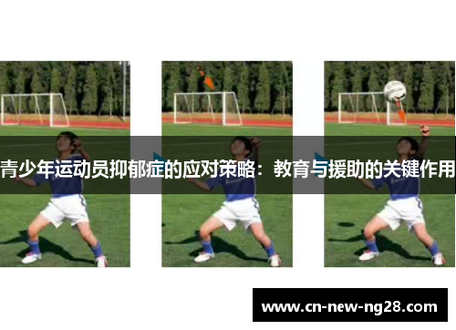 青少年运动员抑郁症的应对策略:教育与援助的关键作用 青少年运动员抑郁症的应对策略:教育与援助的关键作用