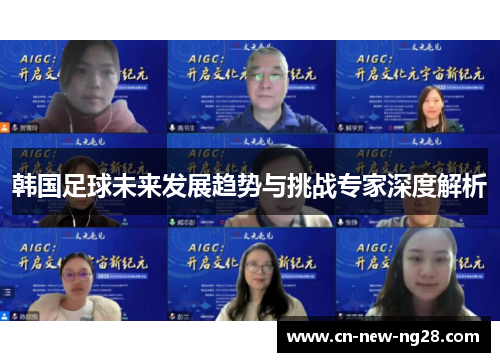 韩国足球未来发展趋势与挑战专家深度解析