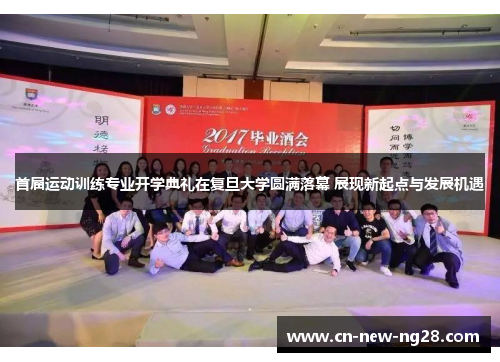 首届运动训练专业开学典礼在复旦大学圆满落幕 展现新起点与发展机遇 首届运动训练专业开学典礼在复旦大学圆满落幕 展现新起点与发展机遇