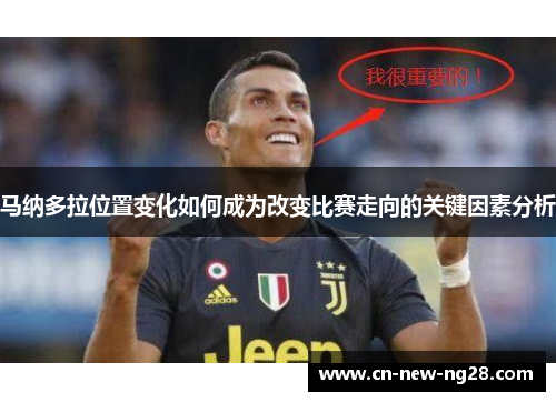 马纳多拉位置变化如何成为改变比赛走向的关键因素分析 马纳多拉位置变化如何成为改变比赛走向的关键因素分析