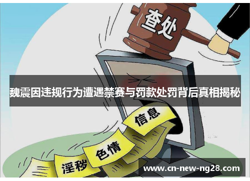 魏震因违规行为遭遇禁赛与罚款处罚背后真相揭秘 魏震因违规行为遭遇禁赛与罚款处罚背后真相揭秘