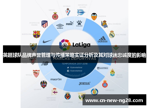 英超球队品牌声誉管理与传播策略实证分析及其对球迷忠诚度的影响
