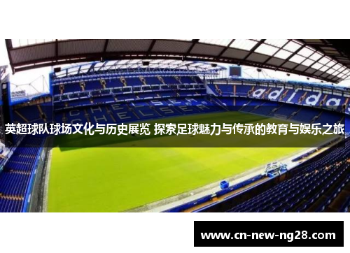 英超球队球场文化与历史展览 探索足球魅力与传承的教育与娱乐之旅