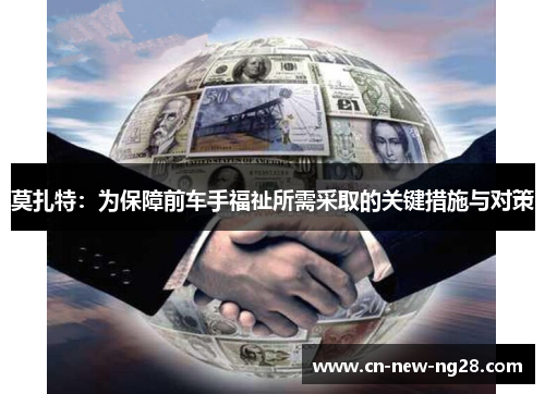 莫扎特：为保障前车手福祉所需采取的关键措施与对策