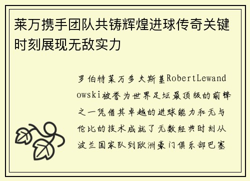 莱万携手团队共铸辉煌进球传奇关键时刻展现无敌实力 莱万携手团队共铸辉煌进球传奇关键时刻展现无敌实力