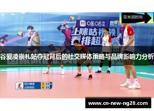 谷爱凌崇礼站夺冠背后的社交媒体策略与品牌影响力分析