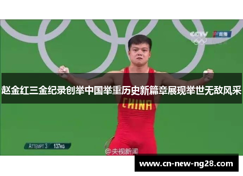 赵金红三金纪录创举中国举重历史新篇章展现举世无敌风采 赵金红三金纪录创举中国举重历史新篇章展现举世无敌风采