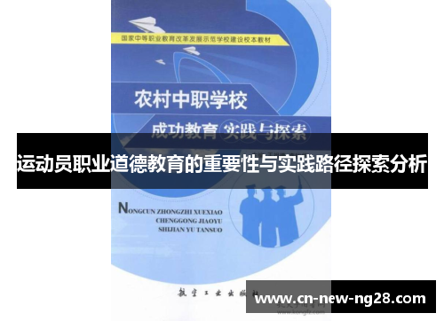运动员职业道德教育的重要性与实践路径探索分析