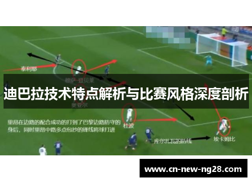 迪巴拉技术特点解析与比赛风格深度剖析