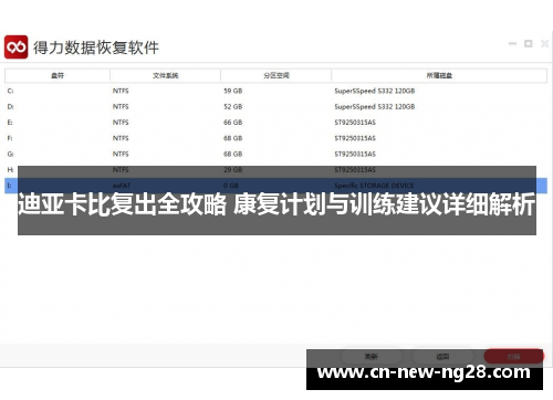 迪亚卡比复出全攻略 康复计划与训练建议详细解析 迪亚卡比复出全攻略 康复计划与训练建议详细解析