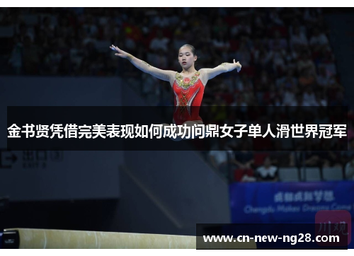 金书贤凭借完美表现如何成功问鼎女子单人滑世界冠军
