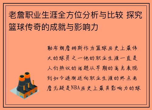 老詹职业生涯全方位分析与比较 探究篮球传奇的成就与影响力 老詹职业生涯全方位分析与比较 探究篮球传奇的成就与影响力