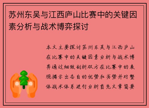 苏州东吴与江西庐山比赛中的关键因素分析与战术博弈探讨