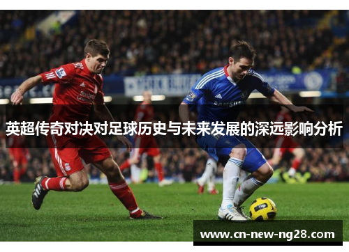 英超传奇对决对足球历史与未来发展的深远影响分析 英超传奇对决对足球历史与未来发展的深远影响分析