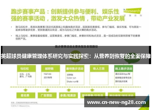 英超球员健康管理体系研究与实践探索：从营养到恢复的全面保障