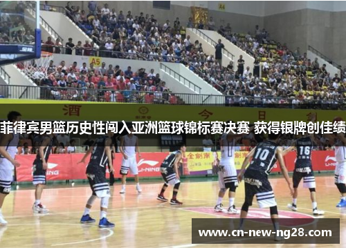 菲律宾男篮历史性闯入亚洲篮球锦标赛决赛 获得银牌创佳绩