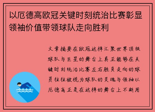 以厄德高欧冠关键时刻统治比赛彰显领袖价值带领球队走向胜利 以厄德高欧冠关键时刻统治比赛彰显领袖价值带领球队走向胜利