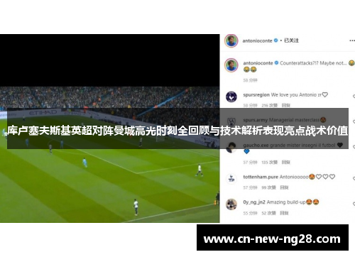 库卢塞夫斯基英超对阵曼城高光时刻全回顾与技术解析表现亮点战术价值 库卢塞夫斯基英超对阵曼城高光时刻全回顾与技术解析表现亮点战术价值