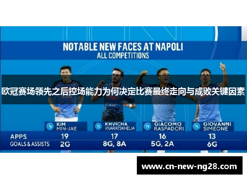 欧冠赛场领先之后控场能力为何决定比赛最终走向与成败关键因素
