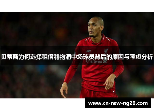 贝蒂斯为何选择租借利物浦中场球员背后的原因与考虑分析