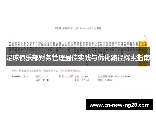 足球俱乐部财务管理最佳实践与优化路径探索指南 足球俱乐部财务管理最佳实践与优化路径探索指南