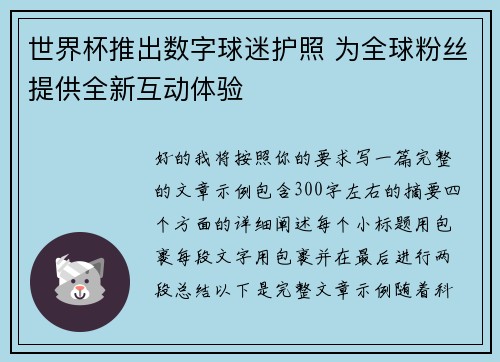 世界杯推出数字球迷护照 为全球粉丝提供全新互动体验 世界杯推出数字球迷护照 为全球粉丝提供全新互动体验